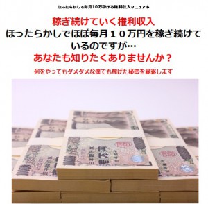 ほったらかしで毎月10万稼げる権利収入マニュアル[1]